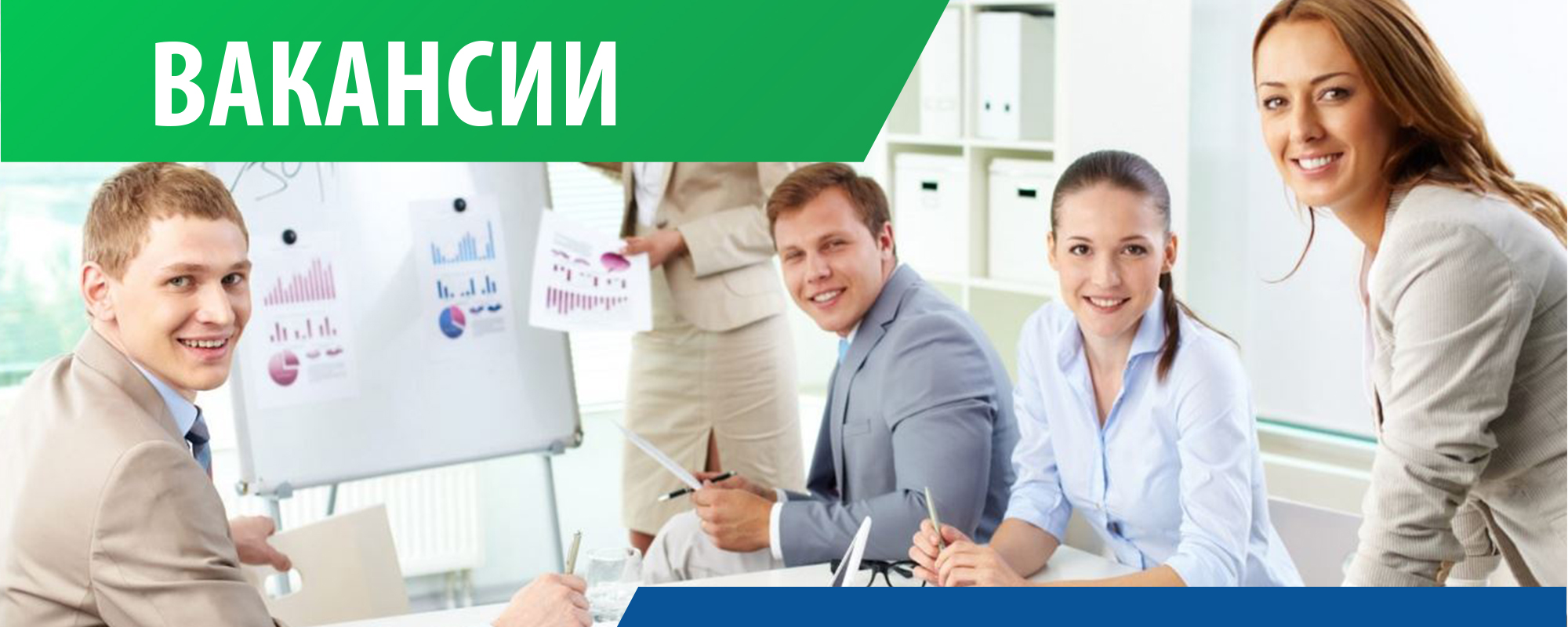 вакансии