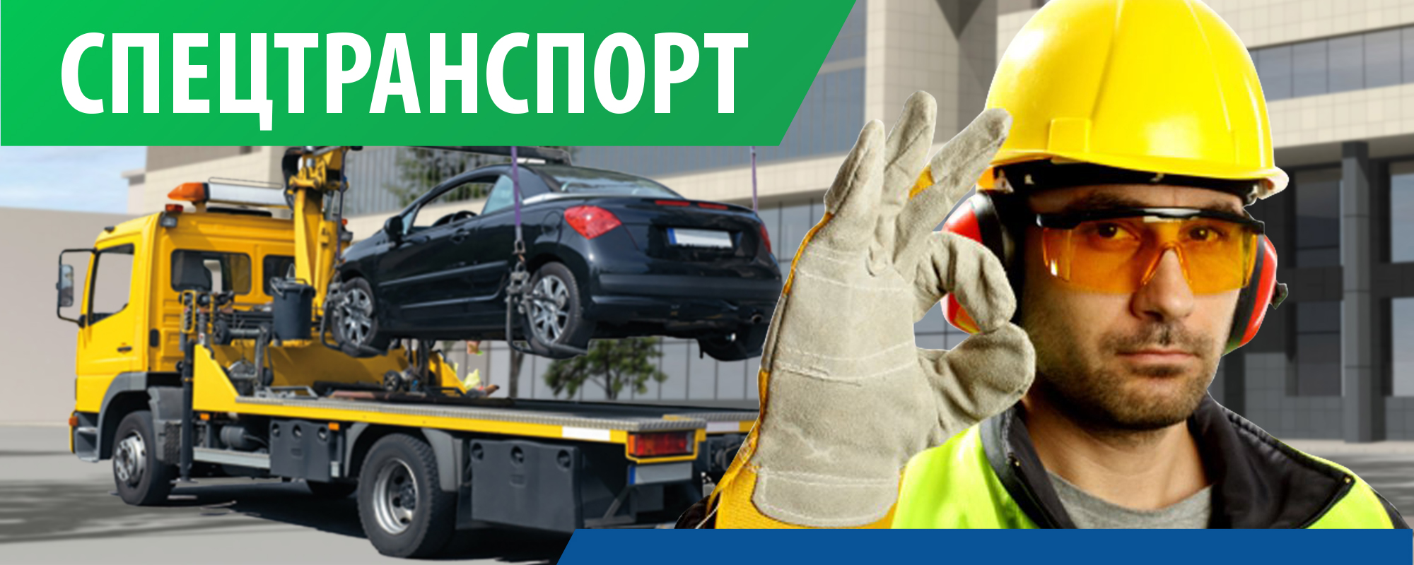 спецтранспорт